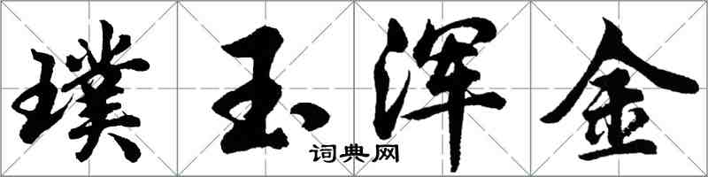 胡問遂璞玉渾金行書怎么寫