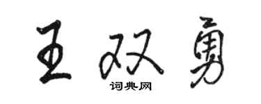 駱恆光王雙勇行書個性簽名怎么寫