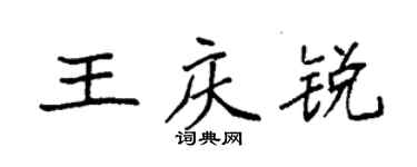 袁強王慶銳楷書個性簽名怎么寫