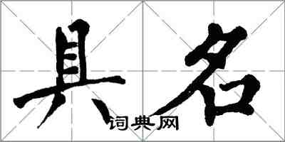 翁闓運具名楷書怎么寫