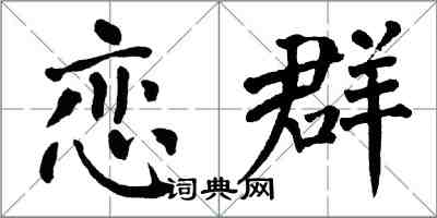 翁闓運戀群楷書怎么寫