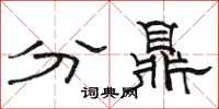 駱恆光分鼎隸書怎么寫