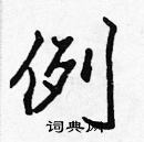 張標寫的硬筆楷書例