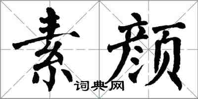 翁闓運素顏楷書怎么寫