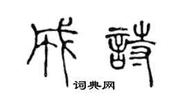 陳聲遠成詩篆書個性簽名怎么寫