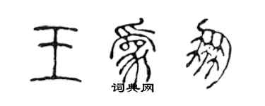 陳聲遠王為朋篆書個性簽名怎么寫