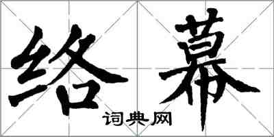 翁闓運絡幕楷書怎么寫