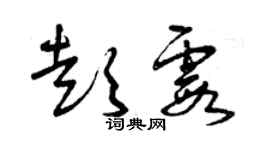 曾慶福彭霞草書個性簽名怎么寫
