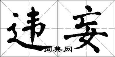 翁闓運違妄楷書怎么寫