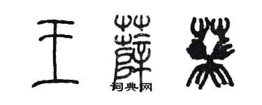 陳墨王薛葵篆書個性簽名怎么寫