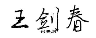 曾慶福王劍春行書個性簽名怎么寫