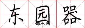 荊霄鵬東園器楷書怎么寫