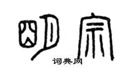 曾慶福明宗篆書個性簽名怎么寫