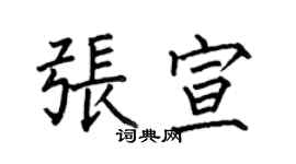 何伯昌張宣楷書個性簽名怎么寫