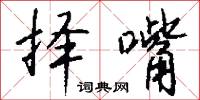 擇日的意思_擇日的解釋_國語詞典