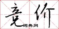 鶯咔的意思_鶯咔的解釋_國語詞典