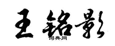 胡問遂王銘影行書個性簽名怎么寫
