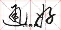 駱恆光通好草書怎么寫