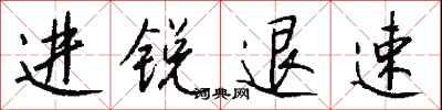 錢沛雲進銳退速行書怎么寫