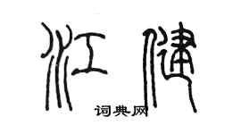 陳墨江健篆書個性簽名怎么寫