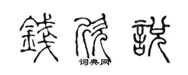 陳聲遠錢欣悅篆書個性簽名怎么寫