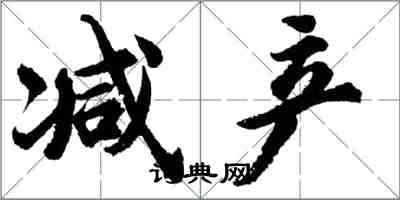 胡問遂減產行書怎么寫