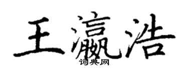 丁謙王瀛浩楷書個性簽名怎么寫