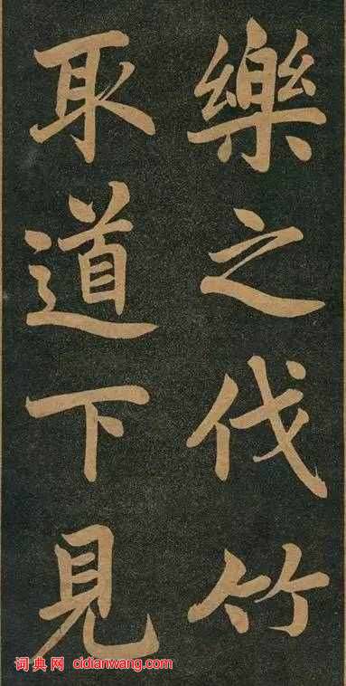 曾國藩楷書《竹遊記》
