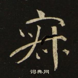 千字文中池大雅的寫法