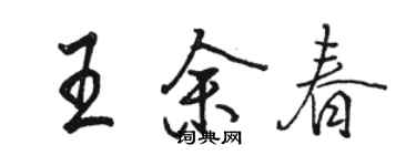 駱恆光王余春行書個性簽名怎么寫