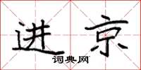 袁強進京楷書怎么寫