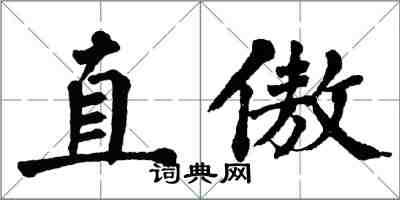 翁闓運直傲楷書怎么寫