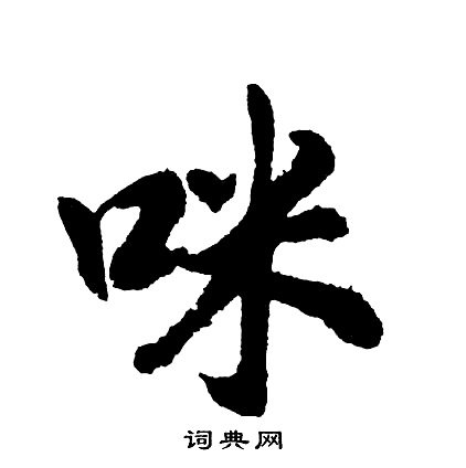 夫楷書書法_夫字書法_楷書字典
