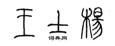 陳墨王士楊篆書個性簽名怎么寫