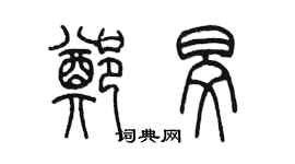 陳墨鄭旻篆書個性簽名怎么寫