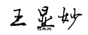 曾慶福王顯妙行書個性簽名怎么寫