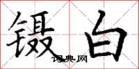 丁謙鑷白楷書怎么寫