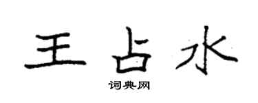 袁強王占水楷書個性簽名怎么寫