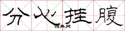 柯春海分心掛腹隸書怎么寫