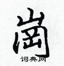 張標寫的硬筆楷書崗