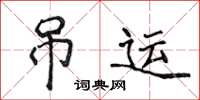 侯登峰吊運楷書怎么寫