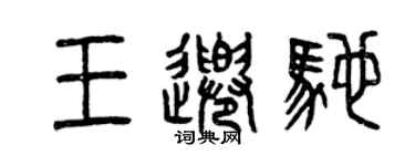 曾慶福王千馳篆書個性簽名怎么寫