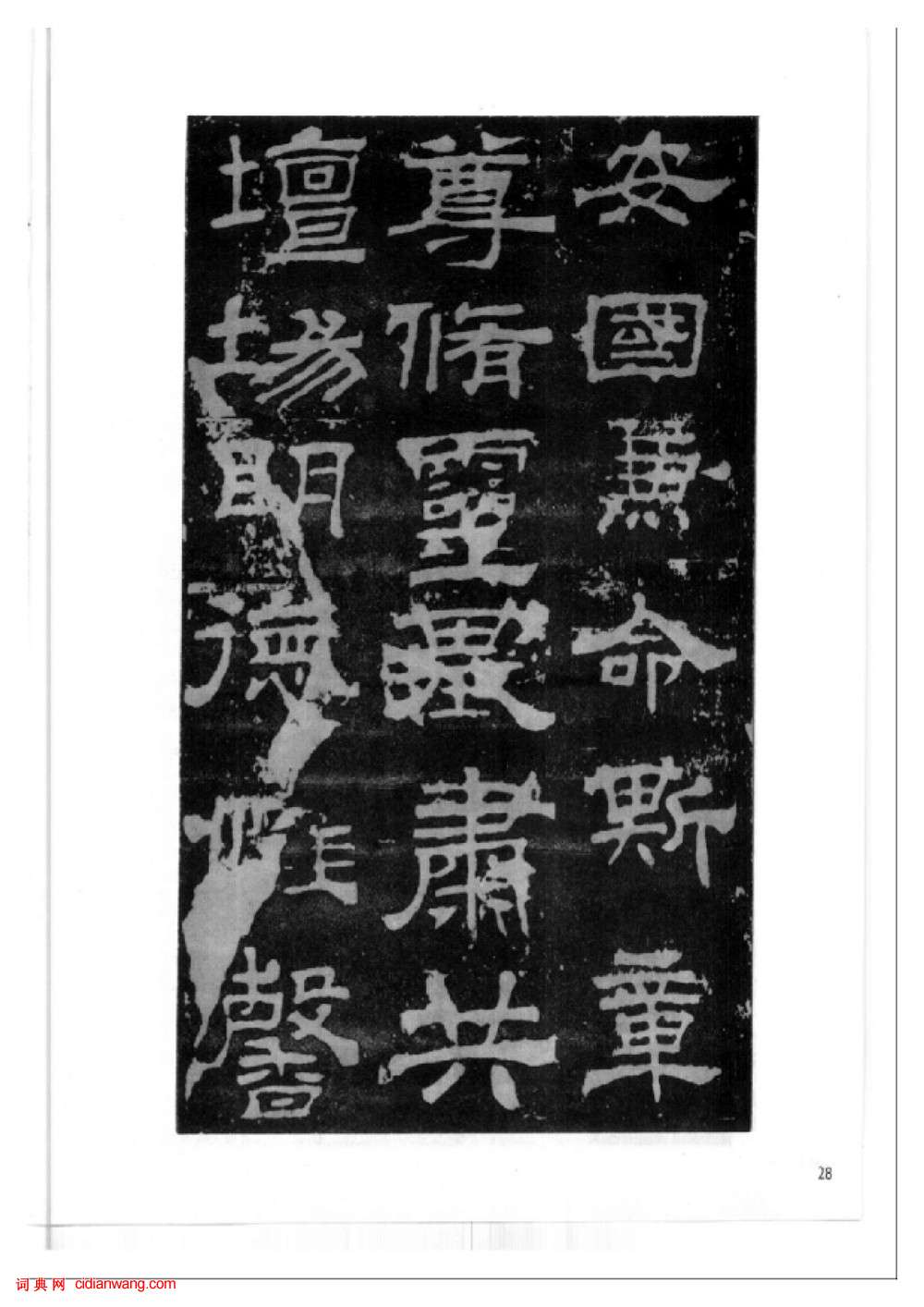 東漢隸書《西嶽華山廟碑》