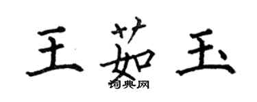 何伯昌王茹玉楷書個性簽名怎么寫