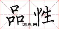 何伯昌品性楷書怎么寫