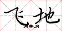 周炳元飛地楷書怎么寫