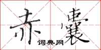 黃華生赤囊楷書怎么寫