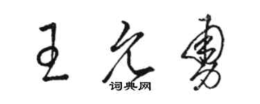 駱恆光王允勇草書個性簽名怎么寫