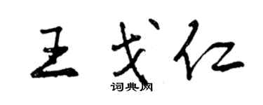 曾慶福王戈仁行書個性簽名怎么寫