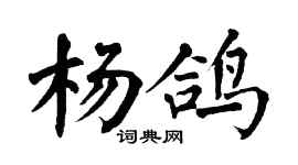 翁闓運楊鴿楷書個性簽名怎么寫